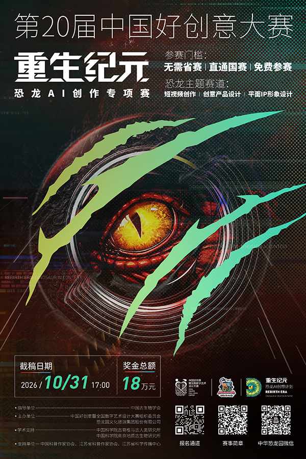 恐龙AI创作专项赛