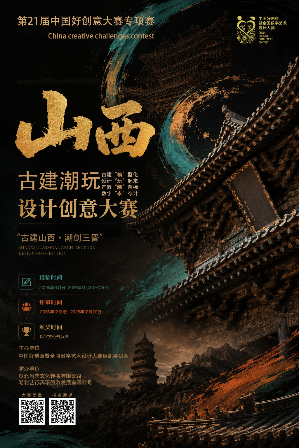 山西古建潮玩设计大赛