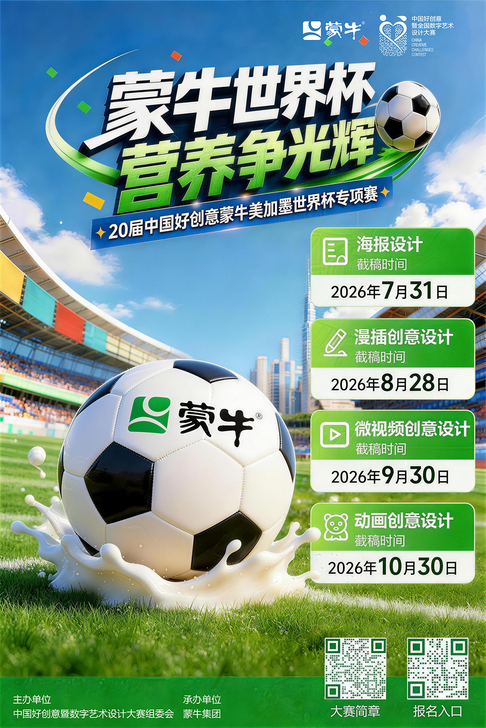 蒙牛美加墨世界杯大赛