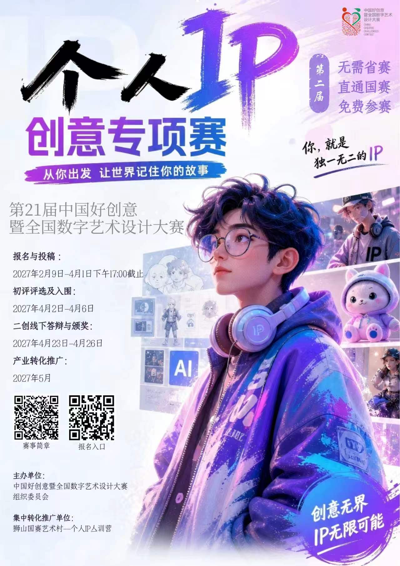 个人IP创意专项赛