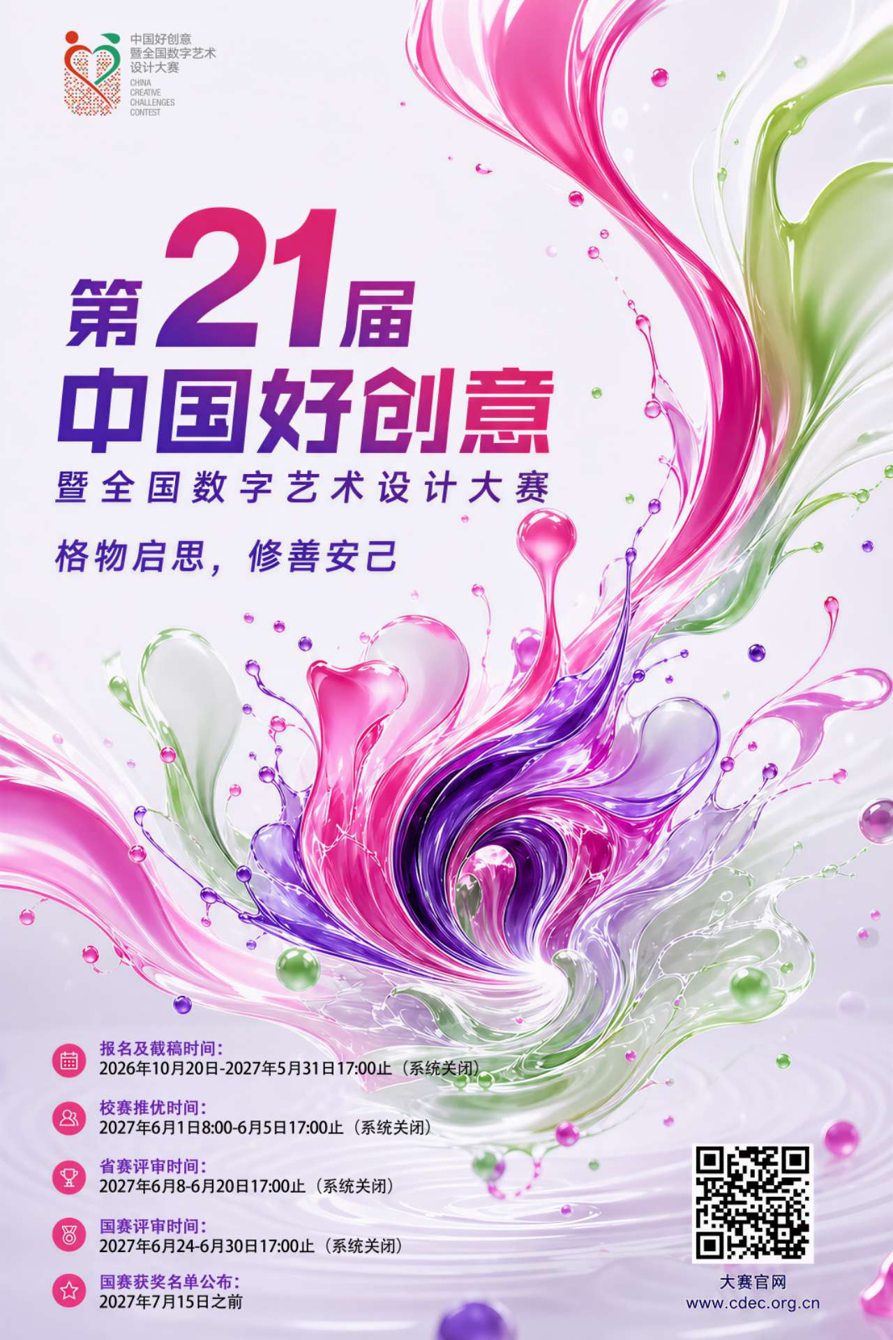 中国好创意常规赛道