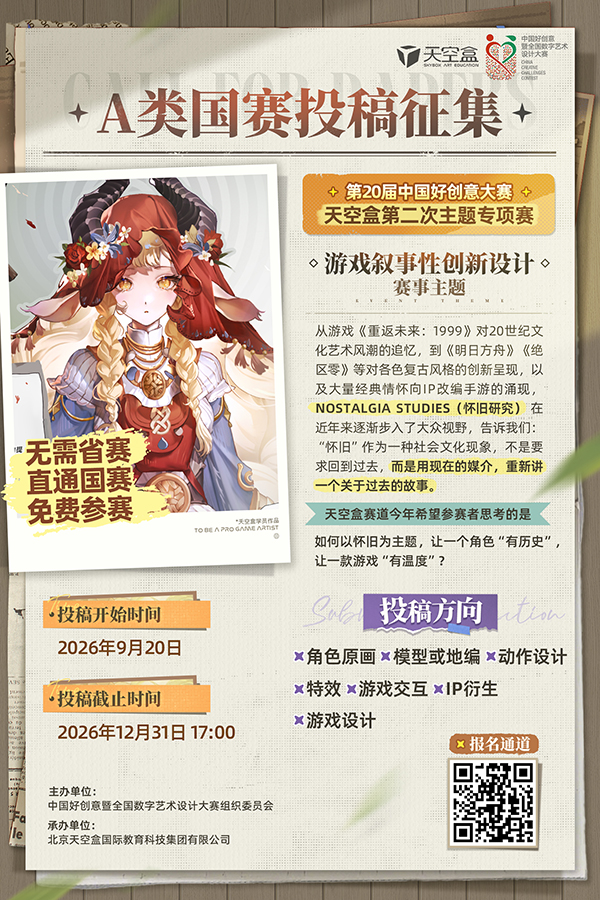 天空盒游戏叙事专项赛
